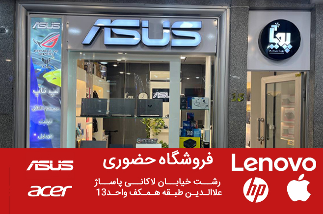 فروشگاه لپ تاپ فروشی پویاسیستم
