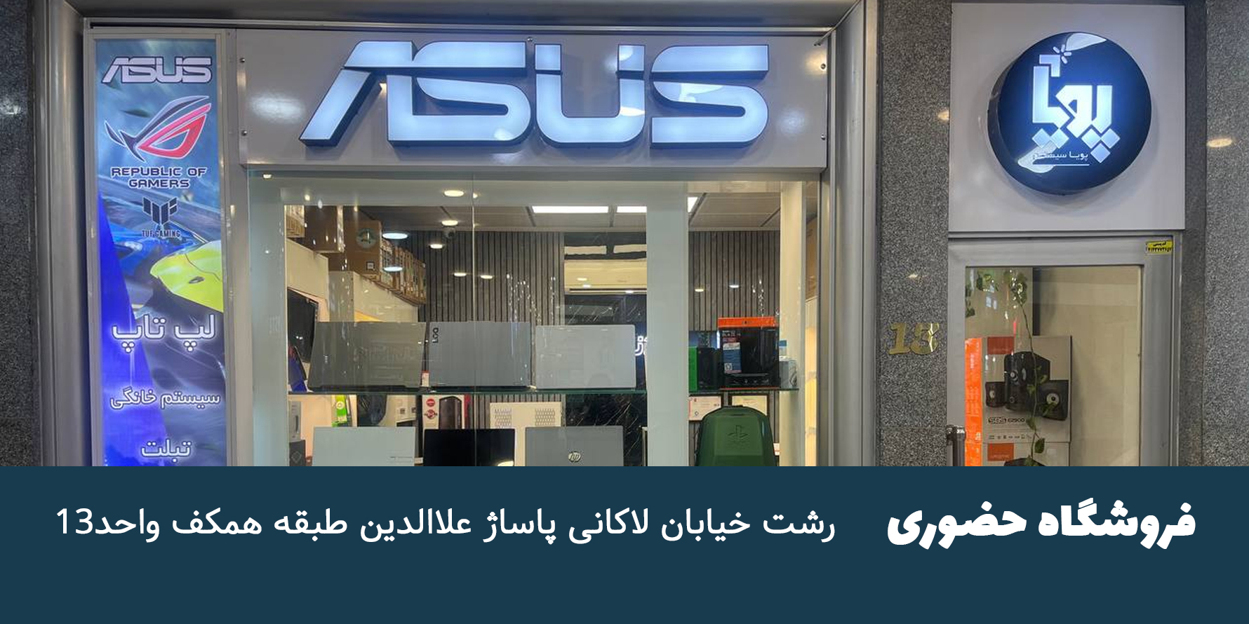 فروشگاه لپ تاپ فروشی پویاسیستم