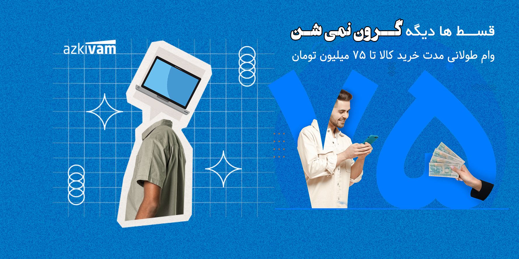 ازکی وام