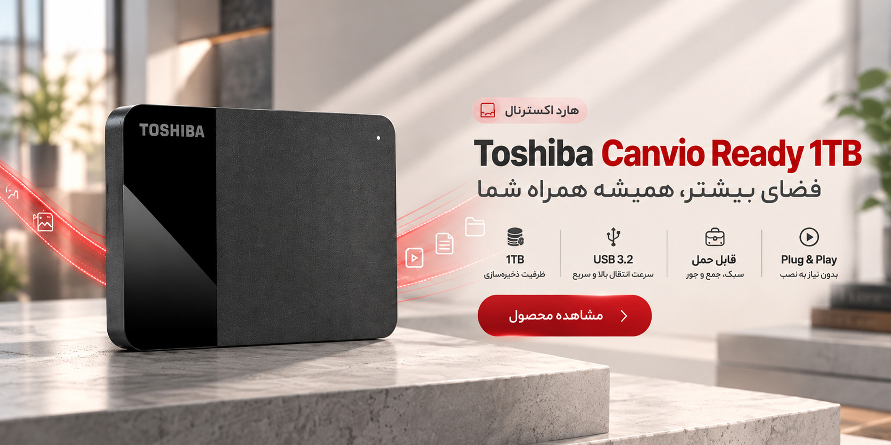 هارد اکسترنال قابل حمل برند توشیبا با ظرفیت 1 ترابایت، مدل Canvio Advance