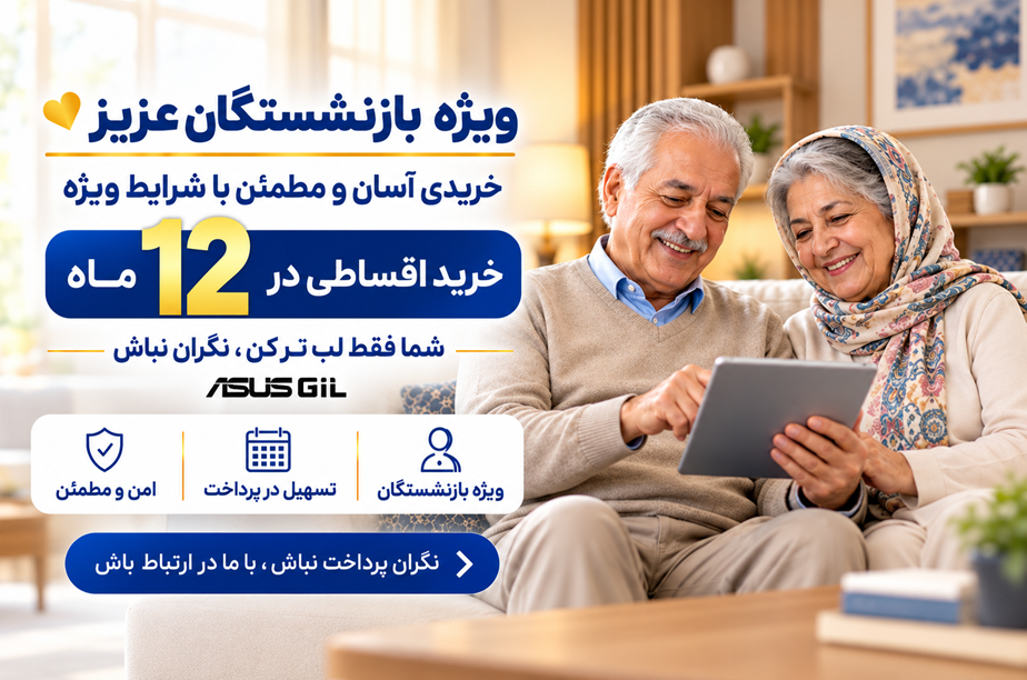 شرایط اقساط بازنشستگان